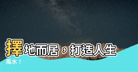 擇地|擇地的解释